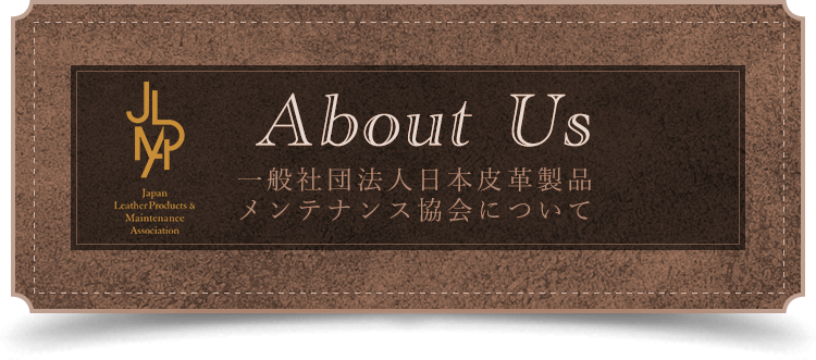 日本皮革製品メンテナンス協会について