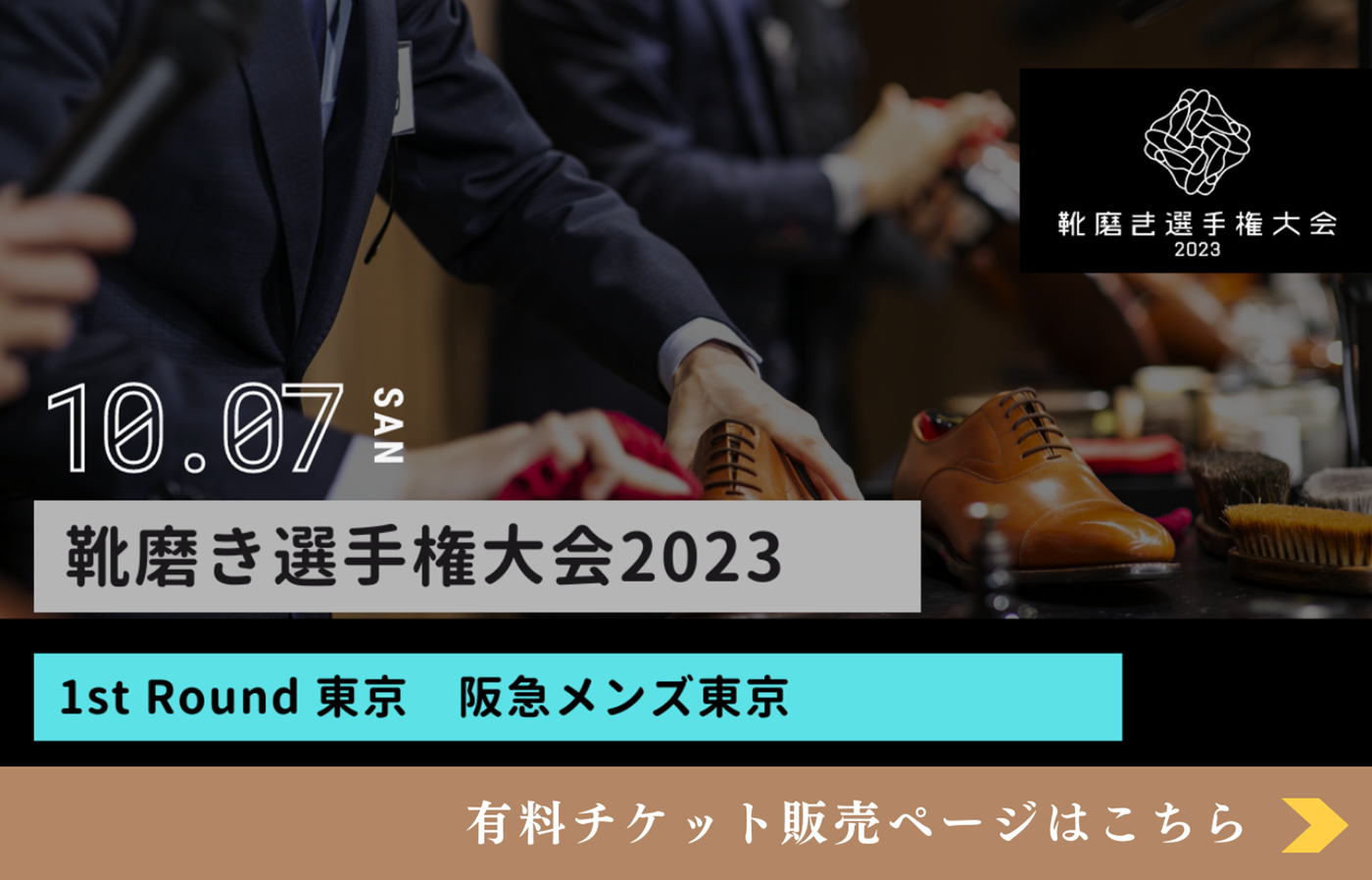 靴磨き選手権有料チケット販売