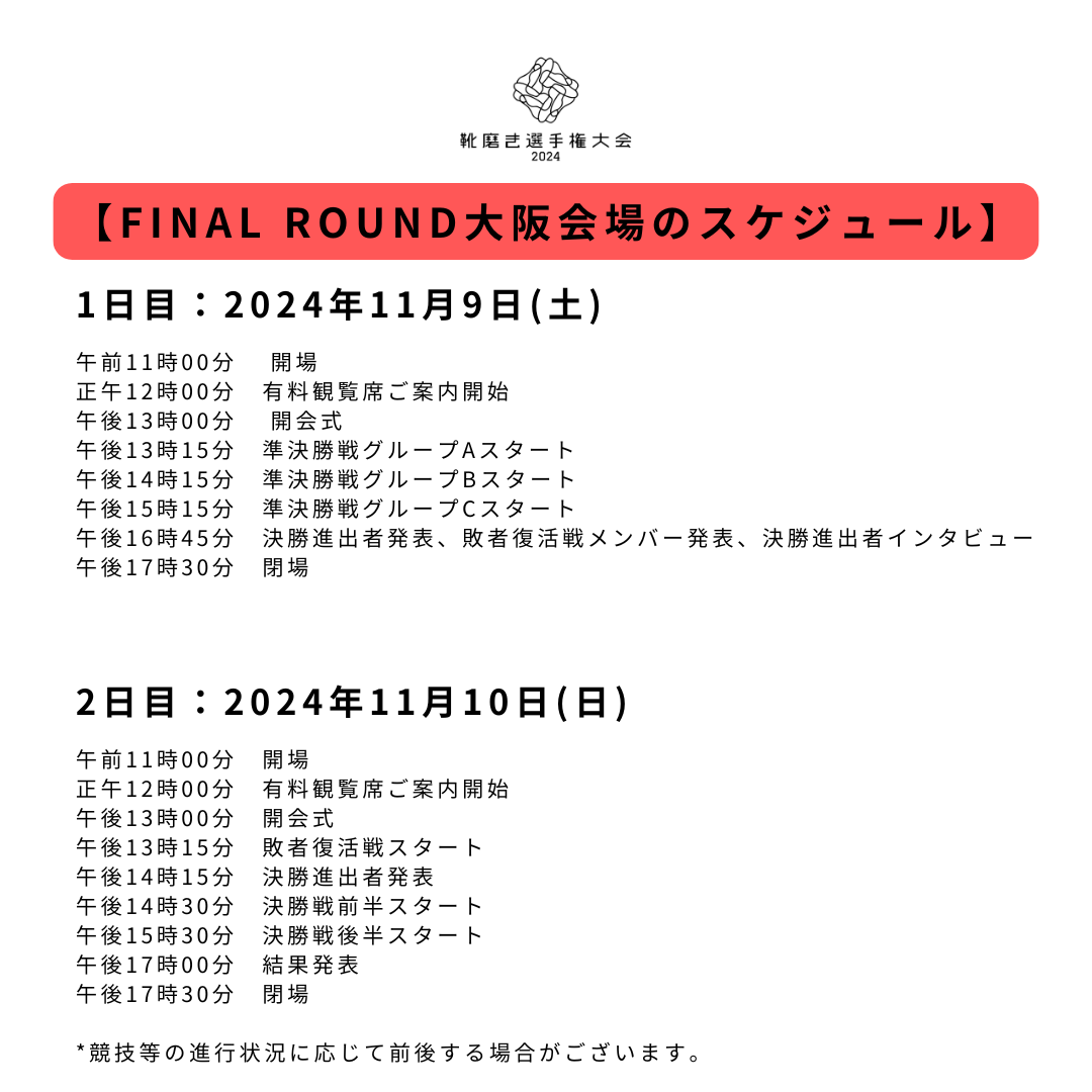 阪急うめだ本店　阪急うめだホール 2024年11月9日（土）準決勝戦・10日（日）決勝戦