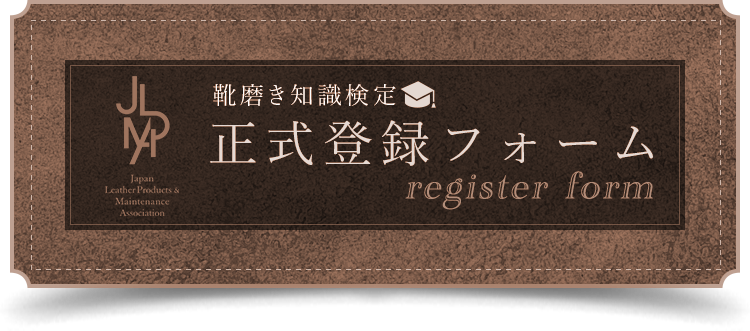 靴磨き知識検定正式登録フォーム