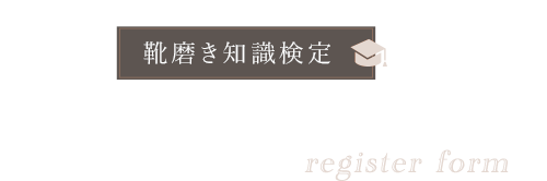 靴磨き知識検定正式登録フォーム