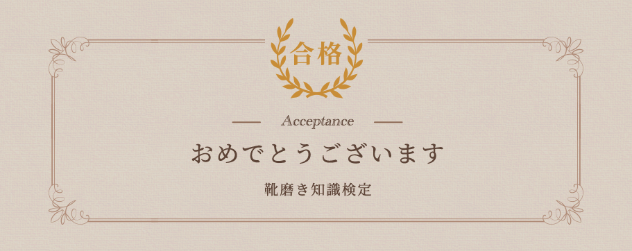 靴磨き知識検定合格おめでとうございます