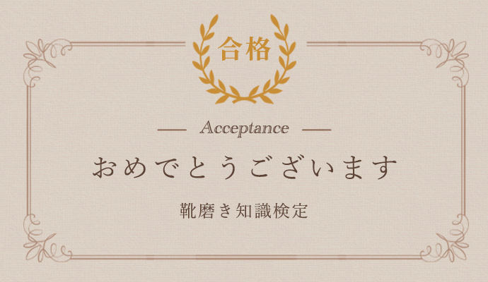 靴磨き知識検定合格おめでとうございます