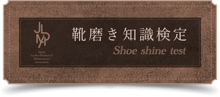 靴磨き知識検定