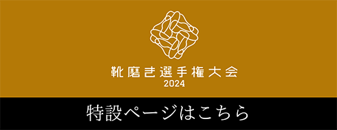 靴磨き選手権大会