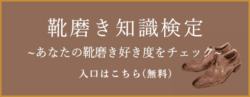 靴磨き知識検定